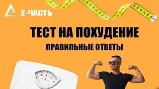 Тест на похудение | Правильные ответы | 2-часть.