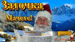 ЗАТОЧКА МАЧЕТЕ!