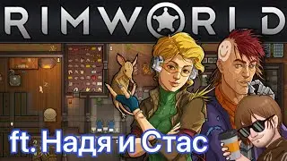 🔴РимВорд с Надей и Стасом [15/01/23 СТРИМ]