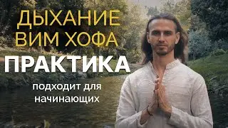 Дыхательная практика по методу Вима Хоффа: Энергия и Сила за 10 минут