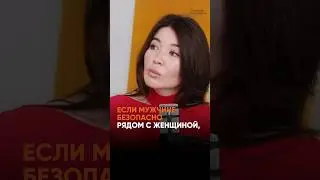 Если мужчине безопасно рядом с женщиной, он может открыться #коуч #психология #отношения #семья