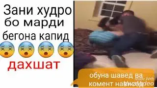 Зани худро бо мари бегона капид
