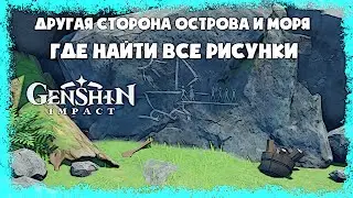 Где найти все рисунки |Genshin Impact|