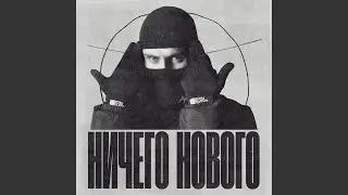 Ничего нового