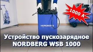 Пуско зарядное устройство NORDBERG WSB 1000