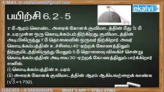 தமிழில் உயரத்தை மற்றும் தொடர்பான வடிவியல்: பயிற்சி 6.2 - 5