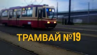 Трамвай №19|