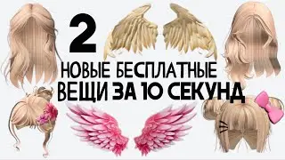 2 НОВЫЕ БЕСПЛАТНЫЕ ВЕЩИ ЗА 10 СЕКУНД В РОБЛОКС 😍 Как легко получить за вход в игру