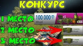 🔴 MEGA CONTEST IN TANKS ONLINE