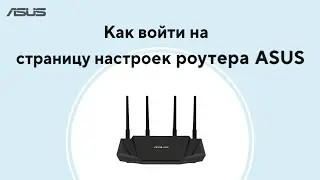 Как войти на страницу настроек роутера ASUS