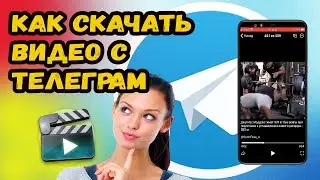 КАК СКАЧАТЬ ВИДЕО С ТЕЛЕГРАМА? СКАЧИВАЕМ ВИДЕО С ТЕЛЕГРАМ