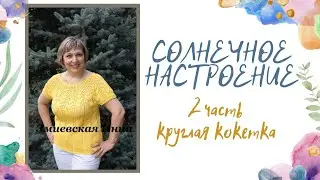 Круглая кокетка 