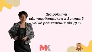 Що робити єдиноподатникам з 1 липня? Свіже роз'яснення від ДПС