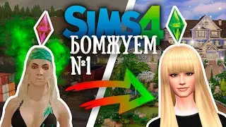 СТРИМ ❱ Бомжуем в SIMS 4 #1 ❰
