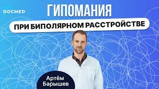Гипомания: симптомы и примеры (Барышев Артём)