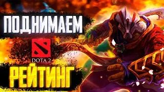 Dota 2 | Поднимаем рейтинг