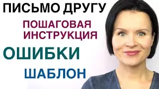 ЕГЭ Английский! Как писать ПИСЬМО ДРУГУ, ошибки, шаблон.