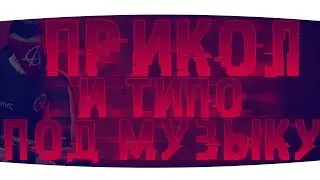 Приколы и типо под музыку) pentagames!!!