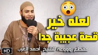 لعله خير ! قصة عجيبة جدا  للشيخ أحمد العزب