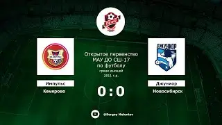 Импульс (Кемерово) - Джуниор (Новосибирск)