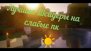 ТОП 5 ЛУЧШИХ ШЕЙДЕРОВ НА СЛБАЫЕ ПК | МАЙНКРАФТ |