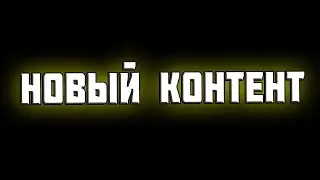 НОВЫЙ КОНТЕНТ!
