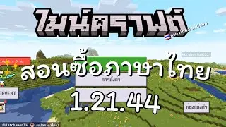 Minecraft สอนซื้อภาษาไทย 1.21.50 iOS