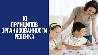 Как организовать ребенка на карантине. 10 принципов организованности ребенка.