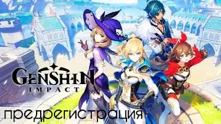 Предрегистрация в Genshin Impact