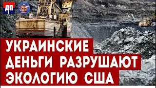 Украинские деньги разрушают экологию США | Джимми Дор