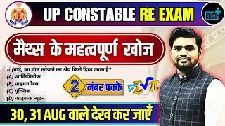 UPP CONSTABLE RE EXAM maths important discovery, गणित के महत्वपूर्ण खोज