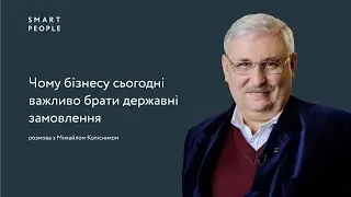 Чому бізнесу сьогодні важливо брати державні замовлення - Михайло Колісник