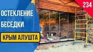 Безрамное остекление беседки! Крым. Алушта. Раздвижное остекление беседки в Крыму