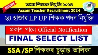 DEE LP UP শিক্ষক পদৰ নিযুক্তি  | প্ৰকাশ পালে Official Notification আৰু FINAL SELECT LIST @EduCareGK