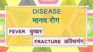 Diseases | मानव रोग | DiseasesName In English With Pictures |  Diseases | मानव रोग