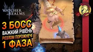 Розлом Порожнечі 3 БОСС | Важкий рівень 1 ФАЗА | Watcher of Realms