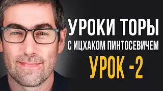 ✡️Уроки Торы - Занятие 2.  (Уроки Торы с Ицхаком Пинтосевичем)