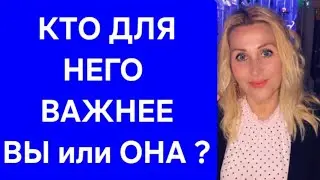 Кто для него  важнее  Вы или она?
