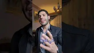 الكدبة اللي كله بيقولها علي النجاح