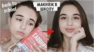 КАК ЗАСТАВИТЬ ВСЕХ ДУМАТЬ, ЧТО ТЫ КРАСИВАЯ / макияж в школу / back to school   🍂