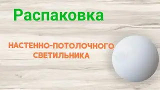 Распаковка Настенно-потолочного светильника Декора Звездное небо из Rozetka.ua