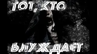 Тот кто блуждает- СТРАШНЫЕ ИСТОРИИ/ ТЕБЕ НЕ СПРЯТАТЬСЯ!