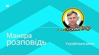 Лозинский Игорь. Українське демо. Різні подачі. Повне демо