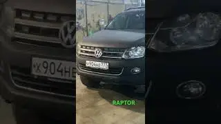 Amarok в Рапторе