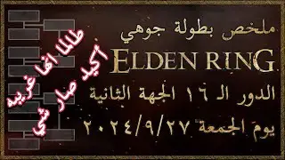 بطولة جوهي لـ Elden Ring | ملخص الدور الـ16، الجهة الثانية، وطالما انها غريبه، أكيد صار شي