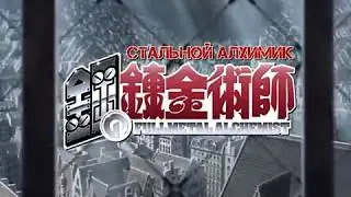 Стальной Алхимик опенинг 4  русские субтитры
