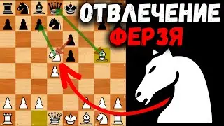 Красивое отвлечение Ферзя!  Шахматная ловушка!