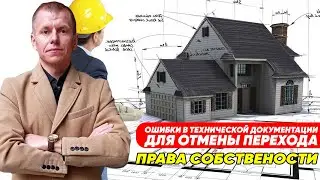Ошибки в технической документации как основание для отмены через суд перехода права собственности