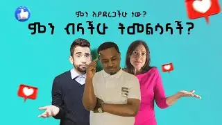 አሁን ምን እያደረጋችሁ ነው ተብላችሁ ብትጠየቁ ምን ብላችሁ ትመልሳላች?