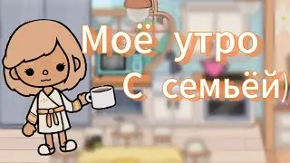 Моё утро с семьёй / FoxOlia Play / Toca Live world